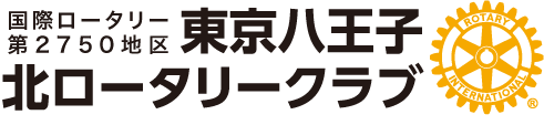 東京八王子北ロータリークラブ