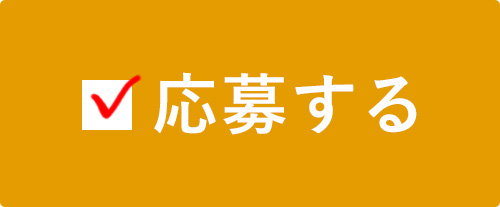応募ボタン